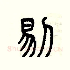 剔