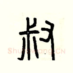 叔