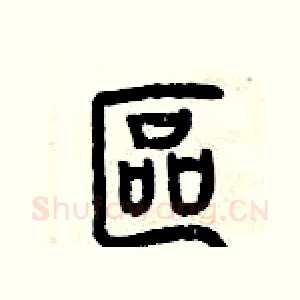區