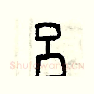 吕