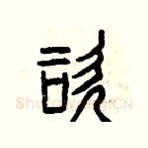 咨