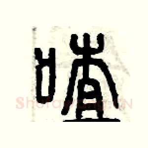 喳