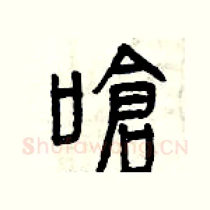 嗆