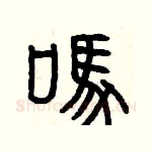 嗎