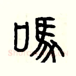 嗎