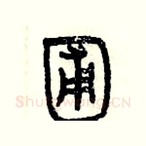 圃