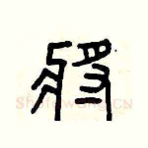 將