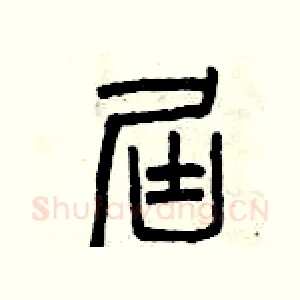 屆