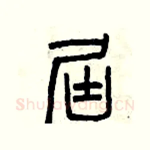 屆