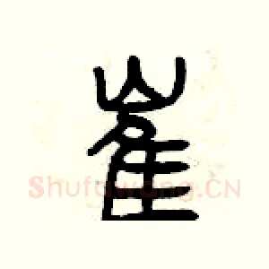 崔