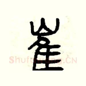 崔