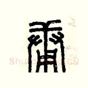 庸