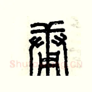 庸