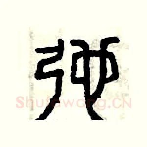弛
