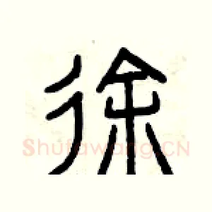 徐