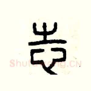 志