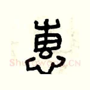 惠