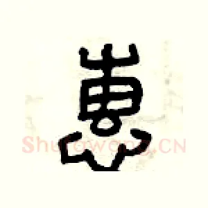 惠