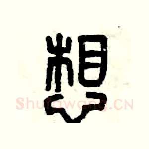 想