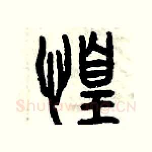 惶