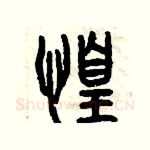 惶