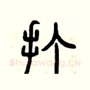 打