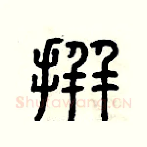 拼