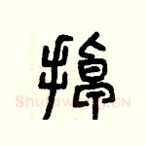 掉