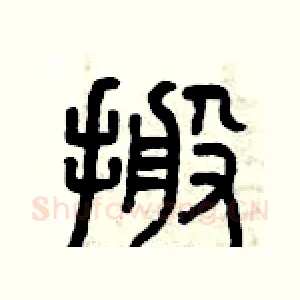 搬