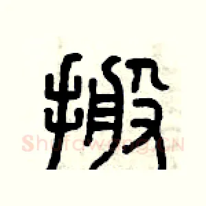 搬