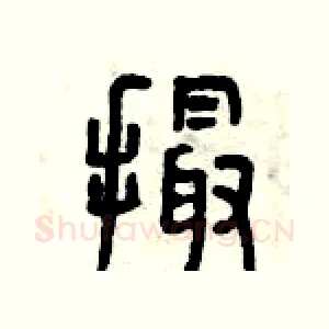 撮