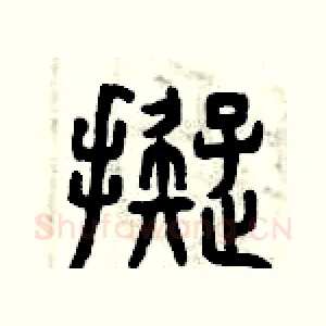 擬