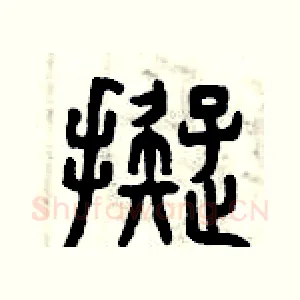 擬