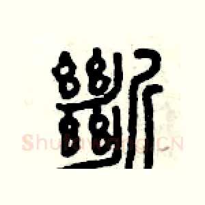 斷