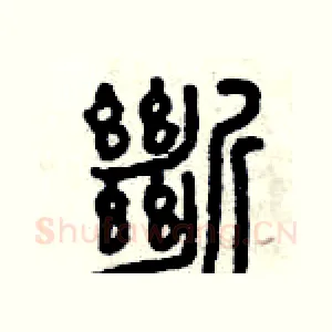斷
