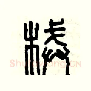 械