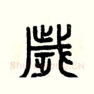 歲