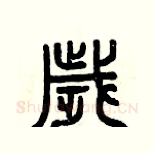 歲