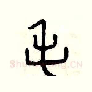 毛