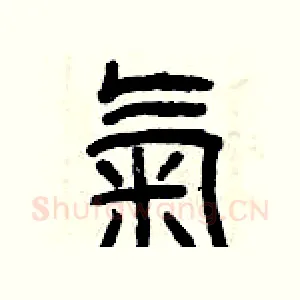 氣