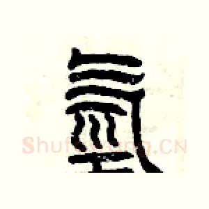 氫