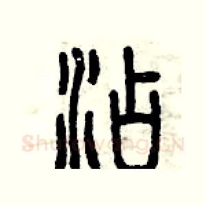 添