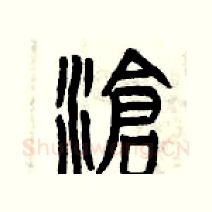 滄