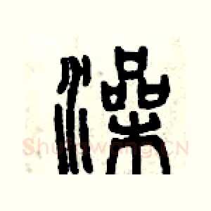 澡