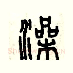 澡