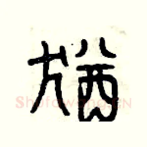 猶