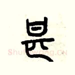 甚