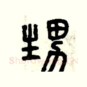 甥