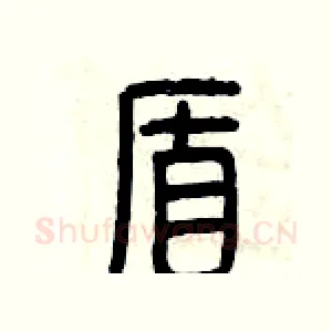 盾