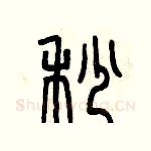 秒